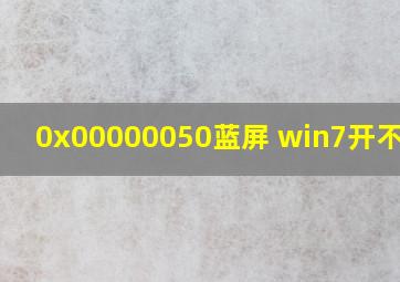 0x00000050蓝屏 win7开不了机